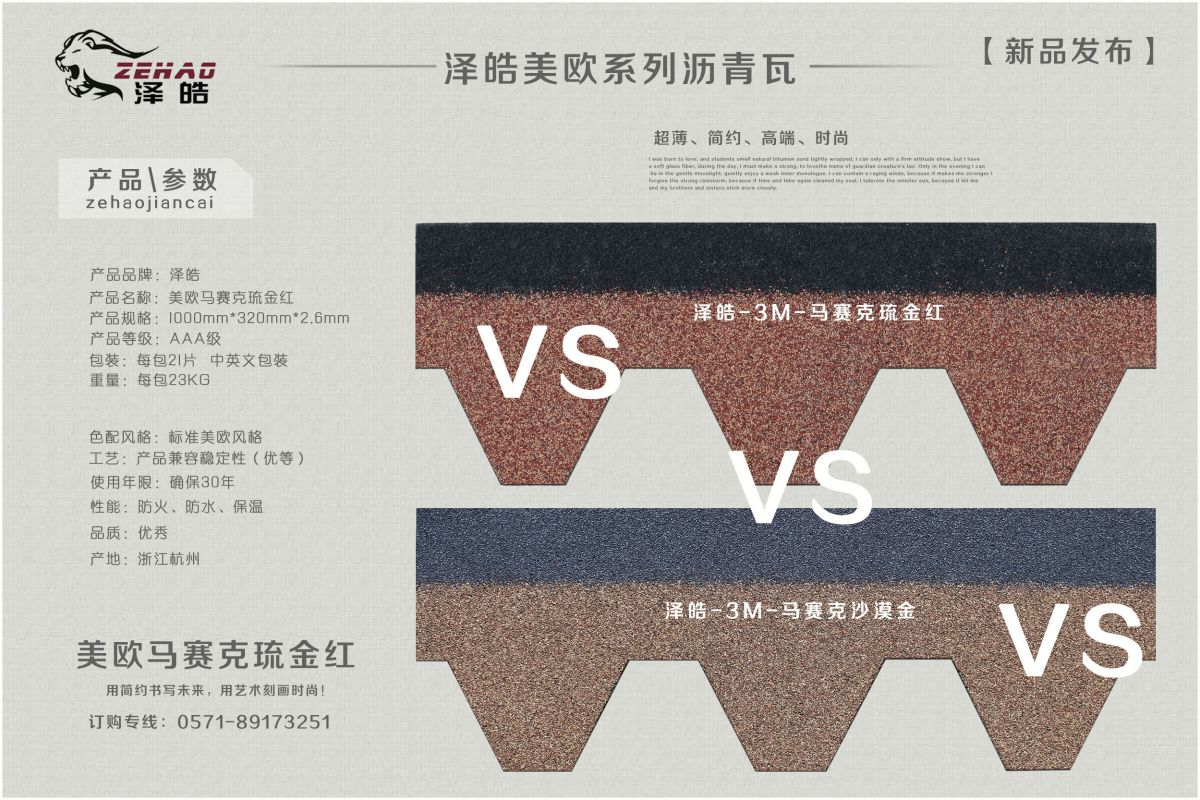 馬賽克琉金紅瀝青瓦折疊效果對(duì)比馬賽克秋葉棕瀝青瓦