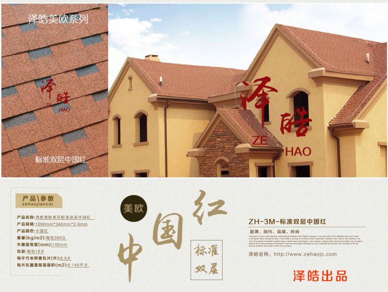 澤皓標(biāo)準(zhǔn)雙層中國(guó)紅瀝青瓦